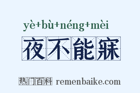 夜不能寐是什么意思的图片